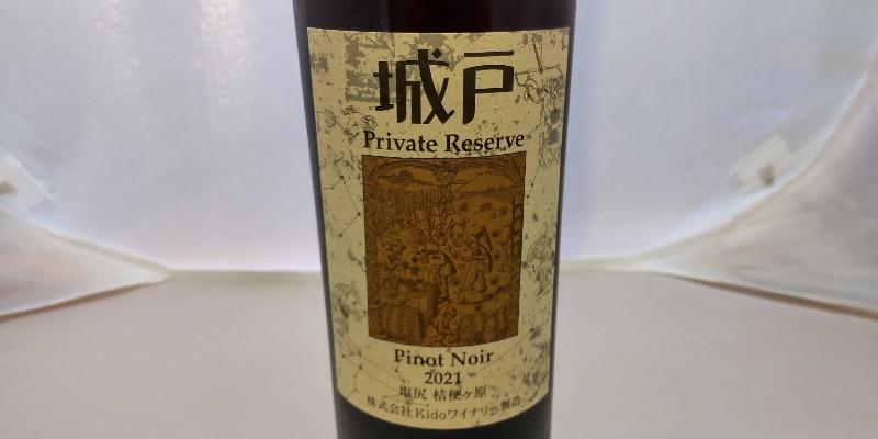 城戸ワイン Private Reserve 2023 3本セット Kidoワイナリー (城戸