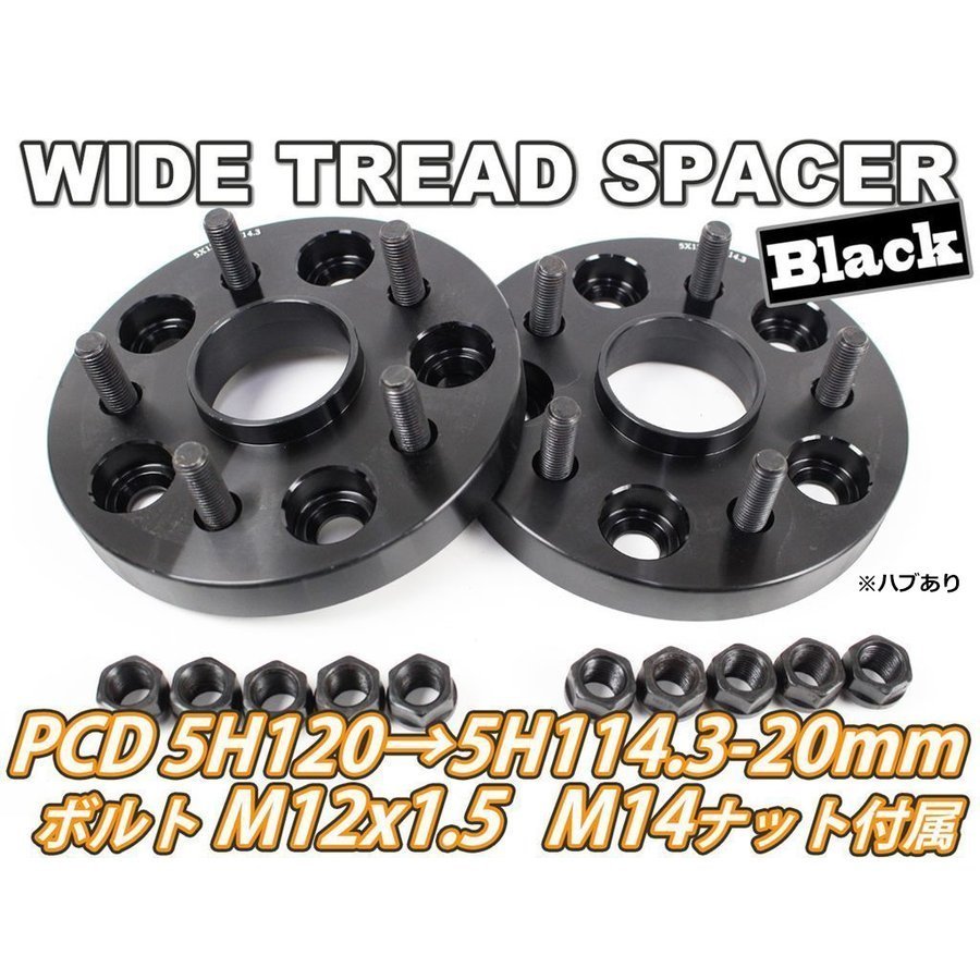 LS460/LS600 ワイドトレッドスペーサー 2枚組 PCD変換 5H120→5H114.3 20mm 黒 ハブあり　ワイトレ