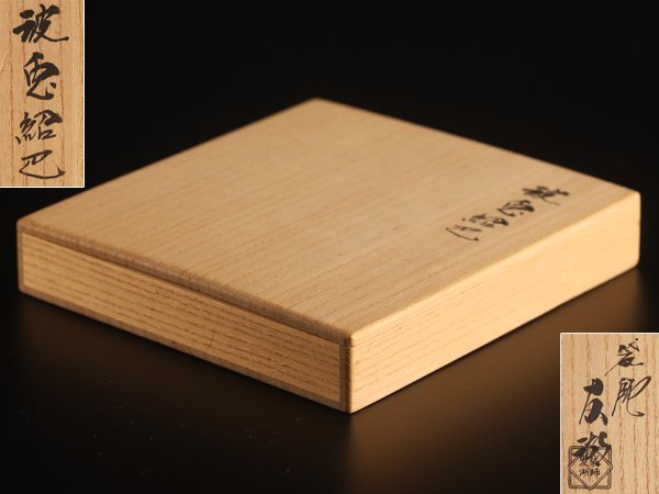 お値下げ 茶道具 土田友湖作 鳳凰雲被紹巴 帛紗 共箱 - メルカリ 【流】