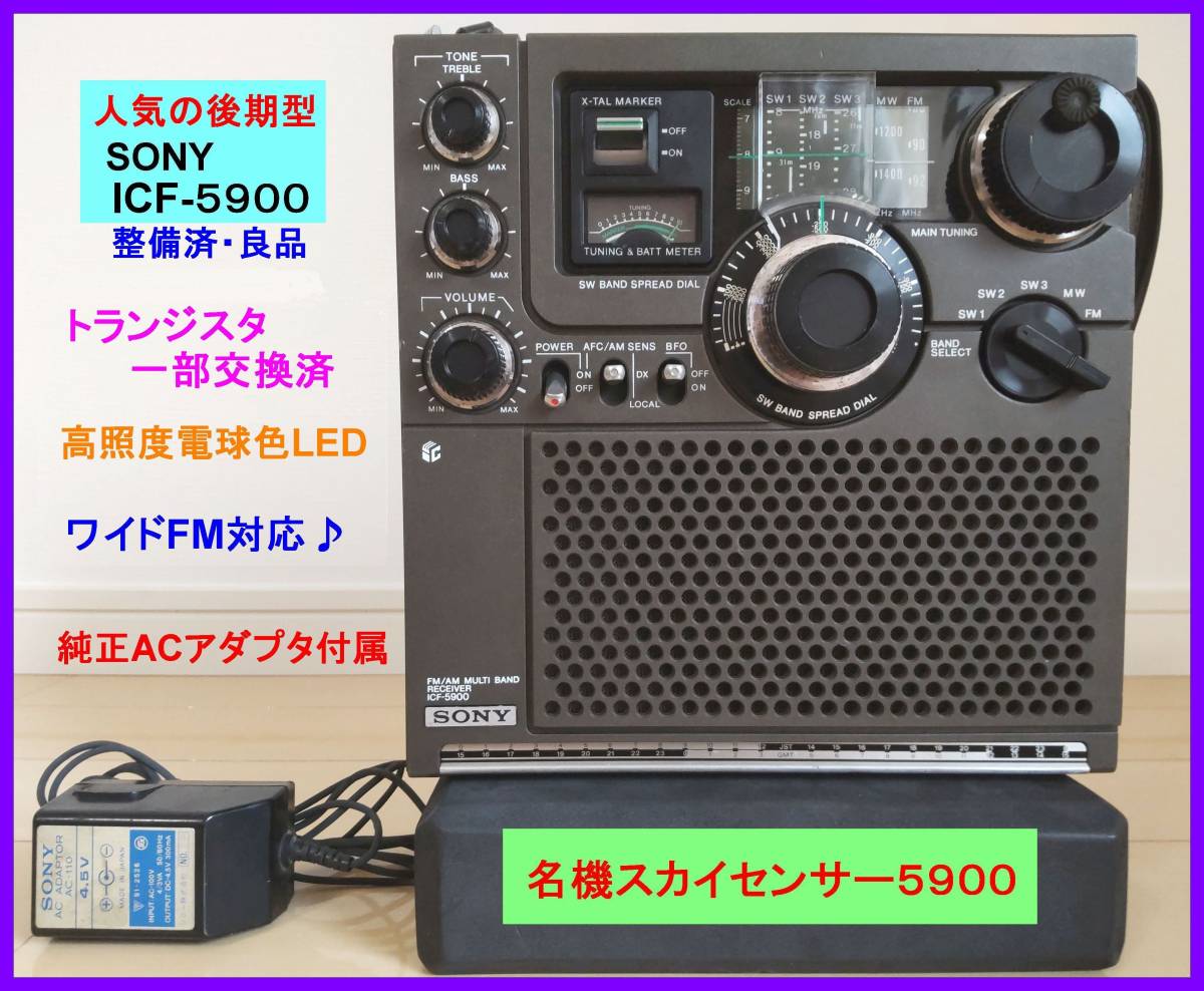 昭和の名機“復活”ソニー・スカイセンサー ICF-5900（ワイドFM対応