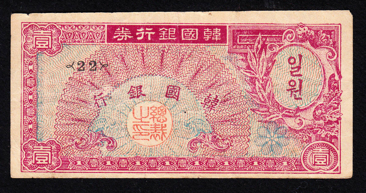 朝鮮銀行券 | - Yahoo!オークション 韓国旧紙幣 1YEN 1圓 壹圓 紙幣