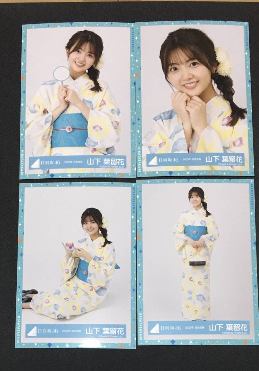 山下葉留花 2023年 浴衣衣装 生写真 日向坂46 4種コンプ(写真)｜売買