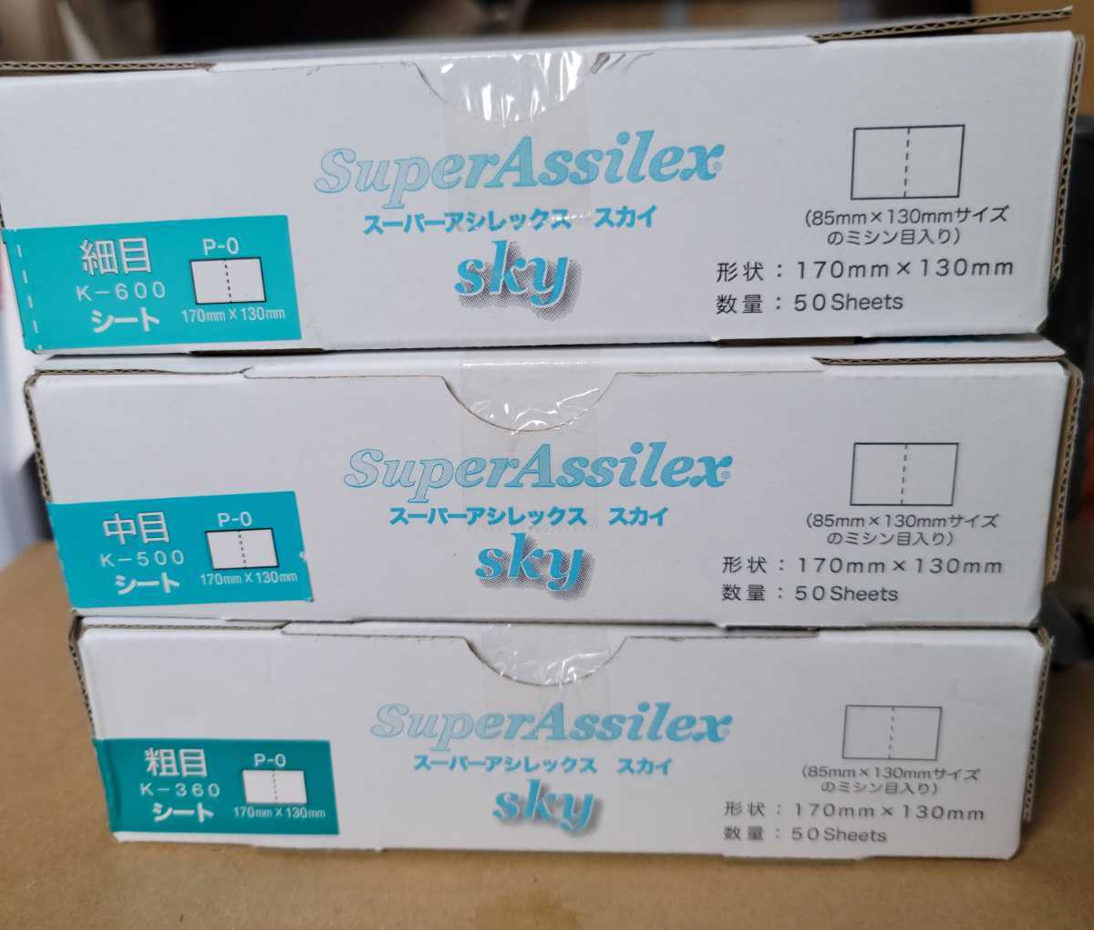 コバックス　スーパーアシレックス　スカイ　　3箱 ☆送料無料☆ スーパーアシレックス スカイ 細目 中目 粗目 3箱セット