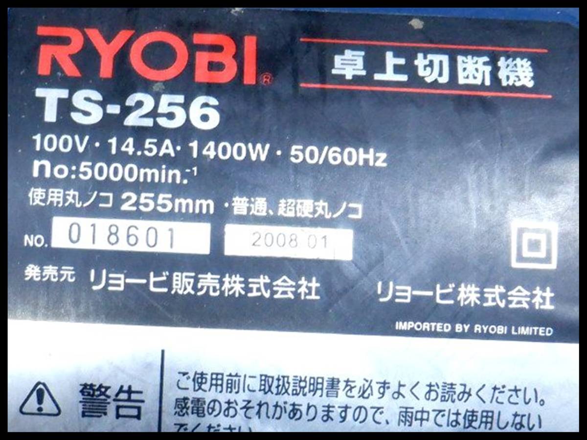 リョービ RYOBI 255mm 卓上切断機 TS-256 卓上マルノコ 丸のこ 丸ノコ 