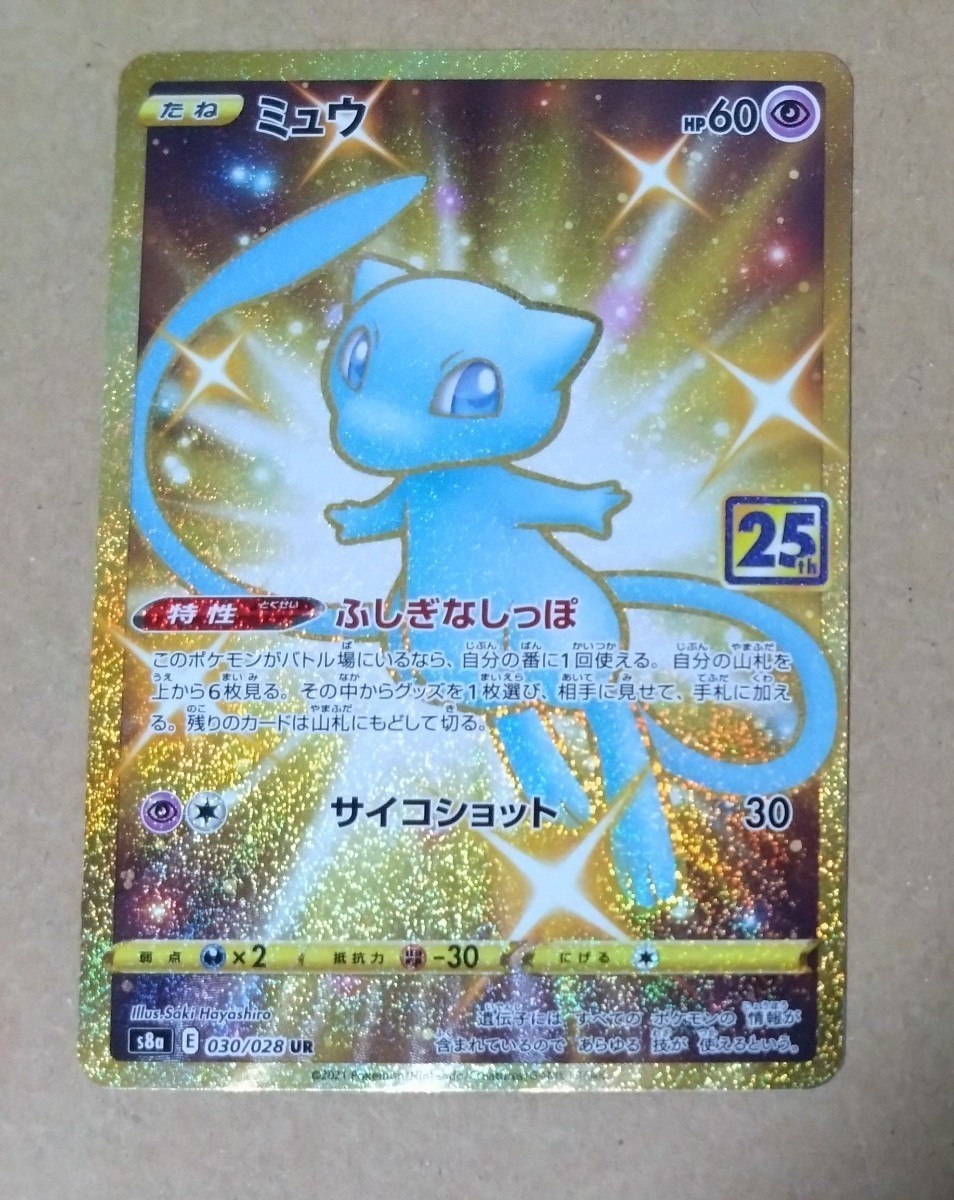 ポケモンカード ミュウ UR 25th 25th ミュウ UR s8a UR(ポケモンカード