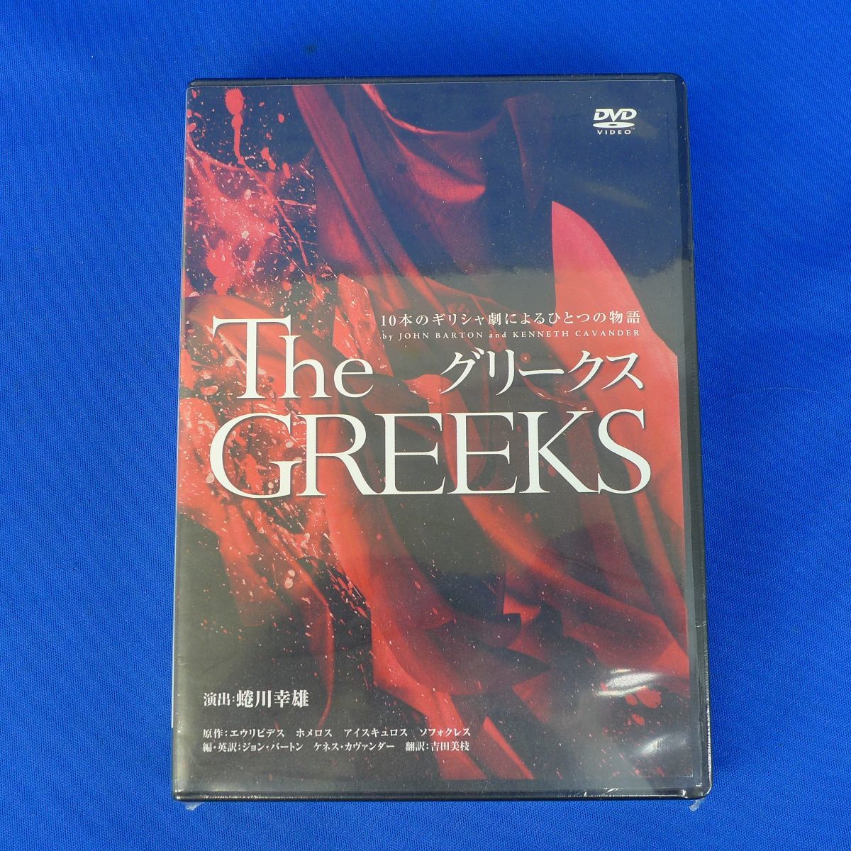 訳あり グリークス 10本のギリシャ劇によるひとつの物語〈3枚組〉DVD