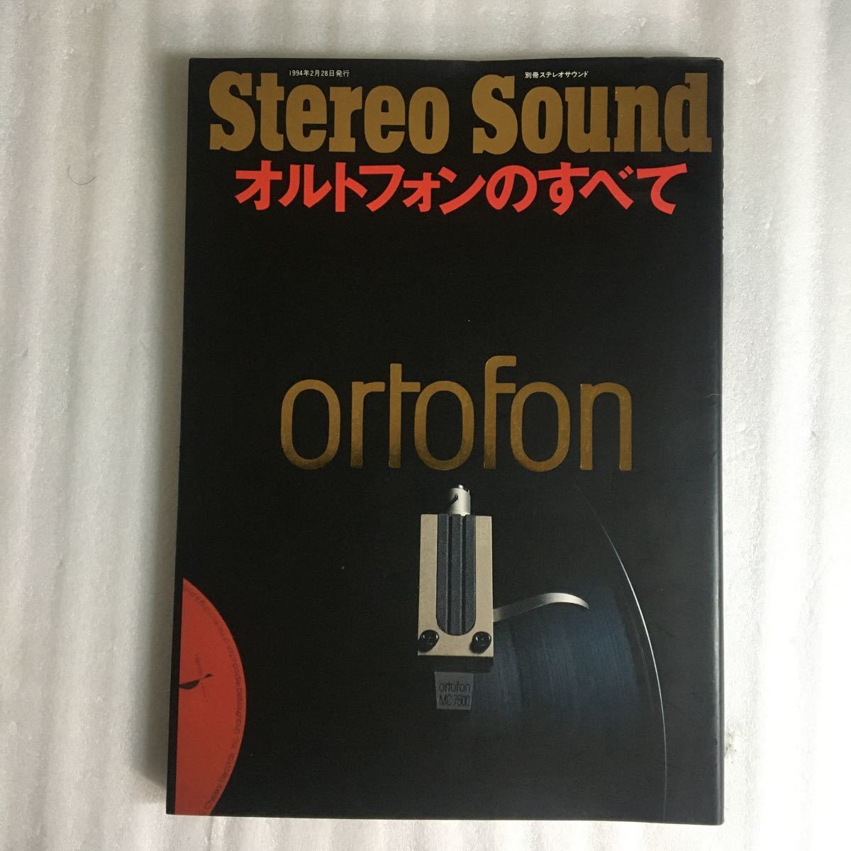 絶版古書 別冊ステレオサウンド オルトフォンのすべて 1994年発行 別冊ステレオサウンド オルトフォンのすべて (発売日1994年02月28