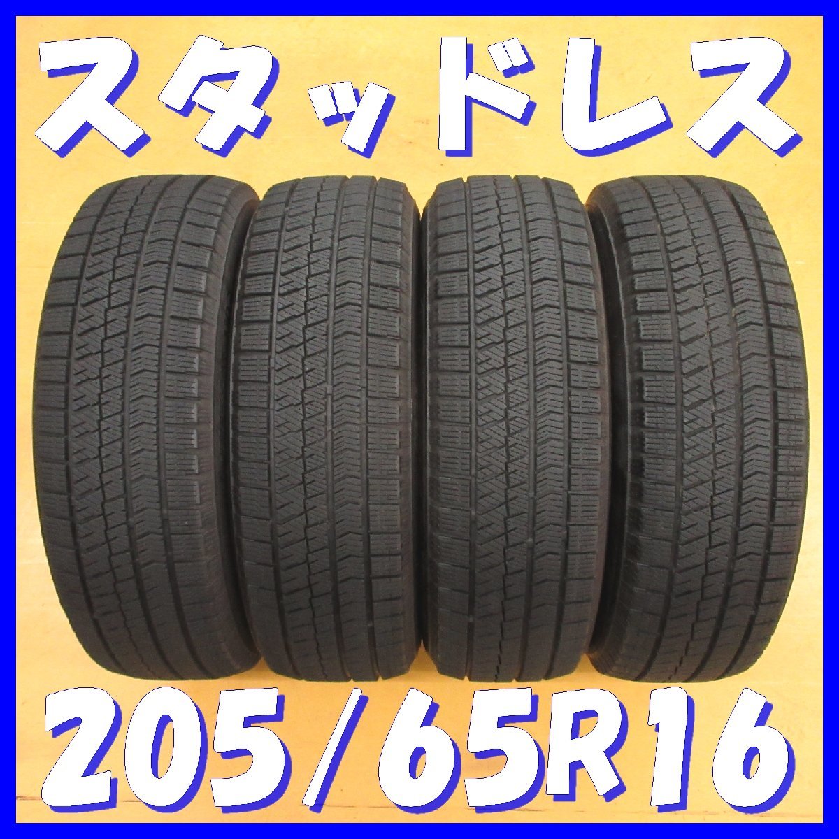 ◇送料無料 B2s◇ 8分山 □ スタッドレス □ 205/65R16 95Q