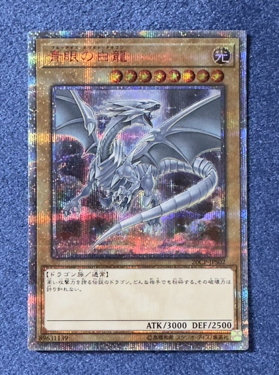 驚きの破格値，本物保証 青眼の白龍 20thシークレット 20CP-JPS02 モンスター 遊戯王 ブルーアイズホワイトドラゴン 1円スタート(シングルカード)｜売買されたオークション情報、yahooの商品情報をアーカイブ公開 - オー シングルカード