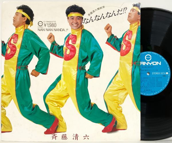 LP 斉藤清六 / なんなんなんだ!? 斉藤清六解剖学 (キャニオン C19A0227  