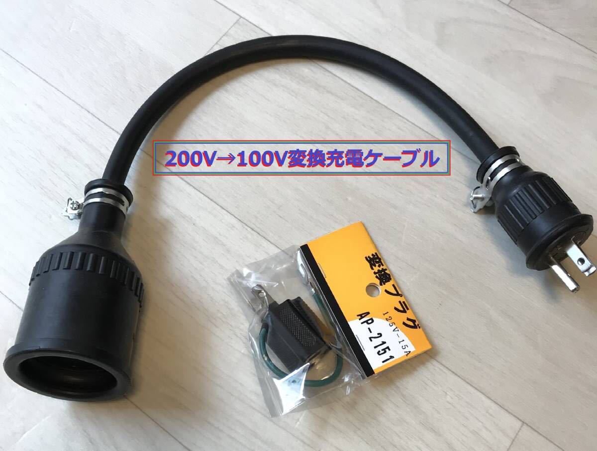 200V→100V変換充電ケーブル プリウス PHV ZVW52 ZVW35 ★ RAV4 PHV ★ クラリティ PHEV ★ 日産サクラ ★ 防雨 ★パナソニック部品 