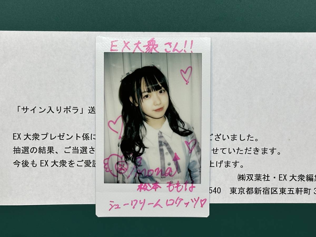 [12452] 抽プレ EX大衆 【松本ももな】シュークリームロケッツ サイン入りポラロイド