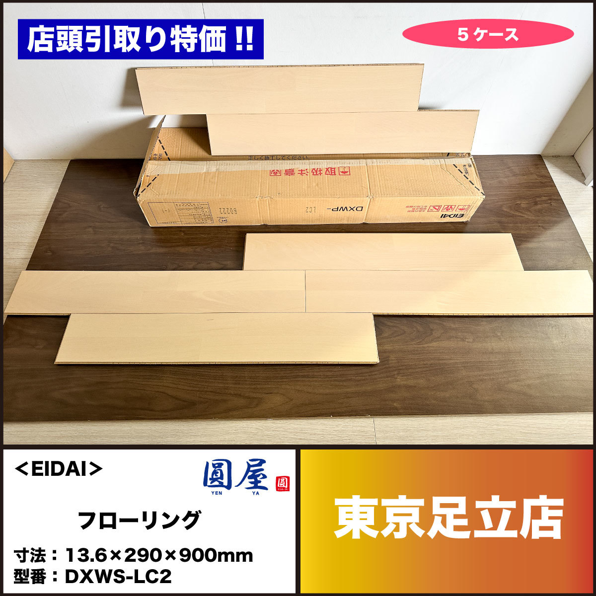 大得価，セール 店頭引取り特価 ＜EIDAI＞フローリング 型番：DXWP-LC2 アウトレット品(床材)｜売買されたオークション情報、yahooの商品情報をアーカイブ公開 - オークファン 内装材料一般