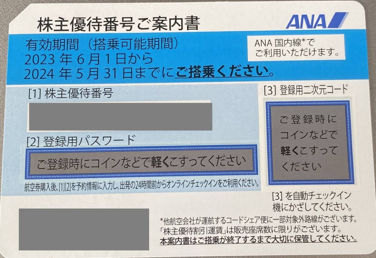ANA 株主優待券 全日空 2024.5.31まで有効 最新 2027年5月31日