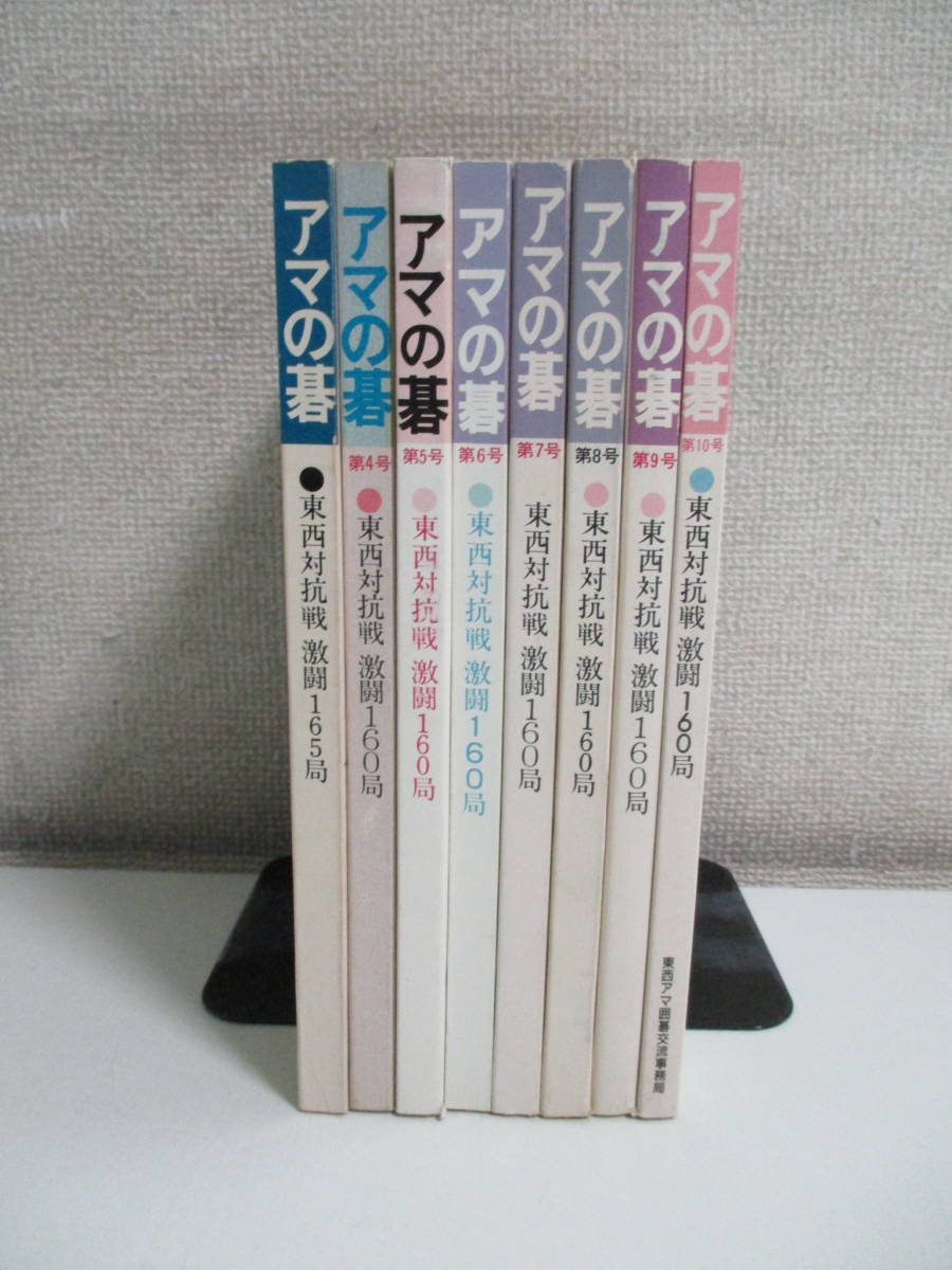 32か5499す アマの碁 第3-10号8冊 東西対抗戦 名刺貼付け有 【公式通販】