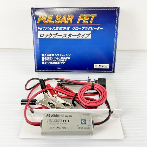 ラジコン・ドローン 新品 シンワ グロープラグヒーター ロック