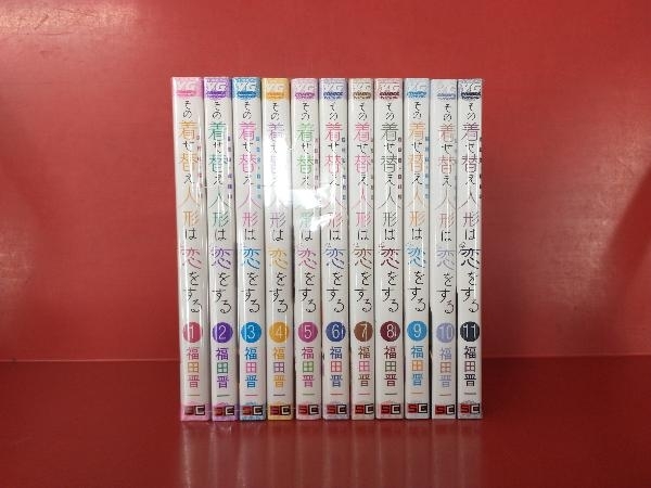 福田晋一　その着せ替え人形は恋をする　11巻セット