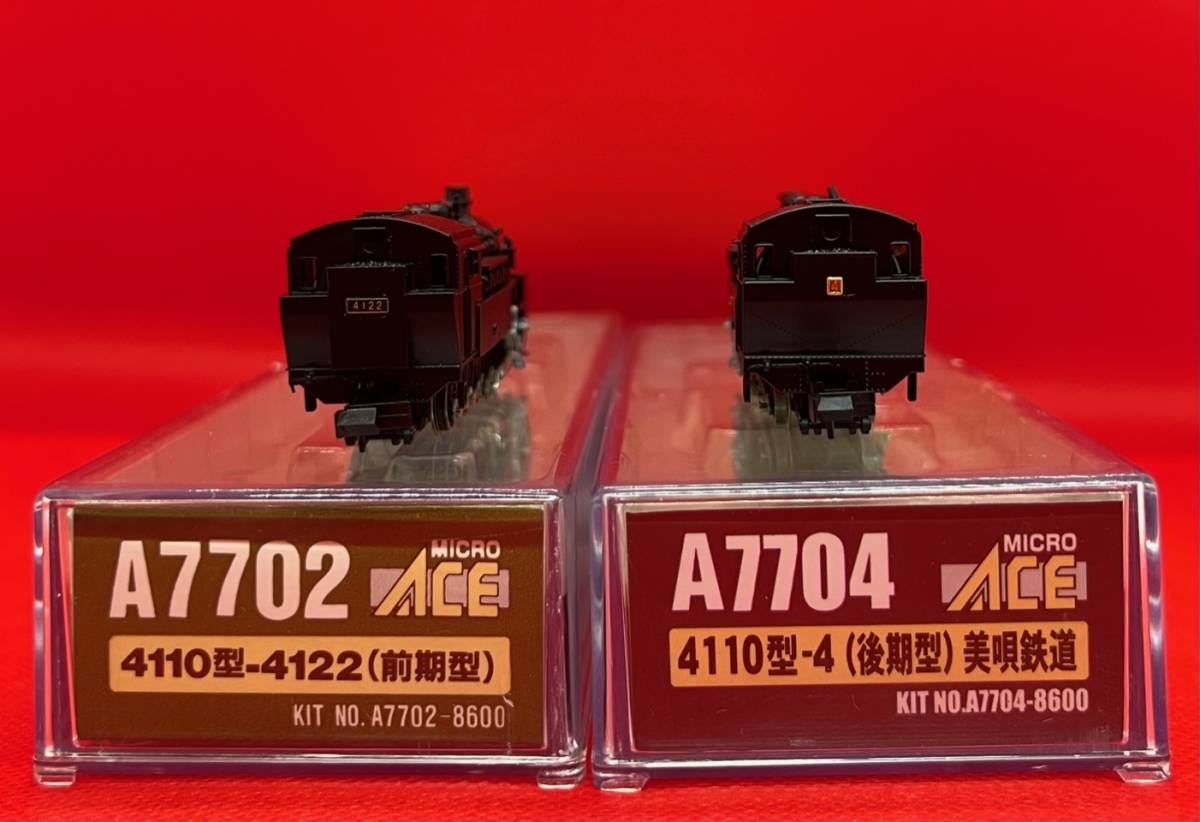 マイクロエース4110型-4122(前期型)＃A7702＋4110型