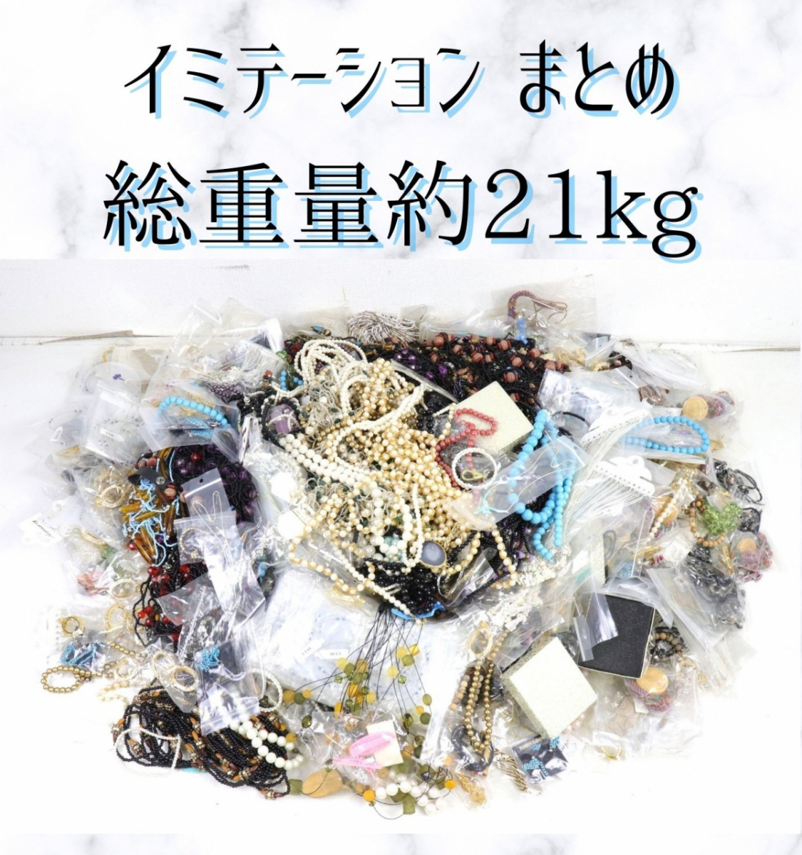 ☆【イミテーションアクセサリーまとめ/総重量約21kg】 女性用