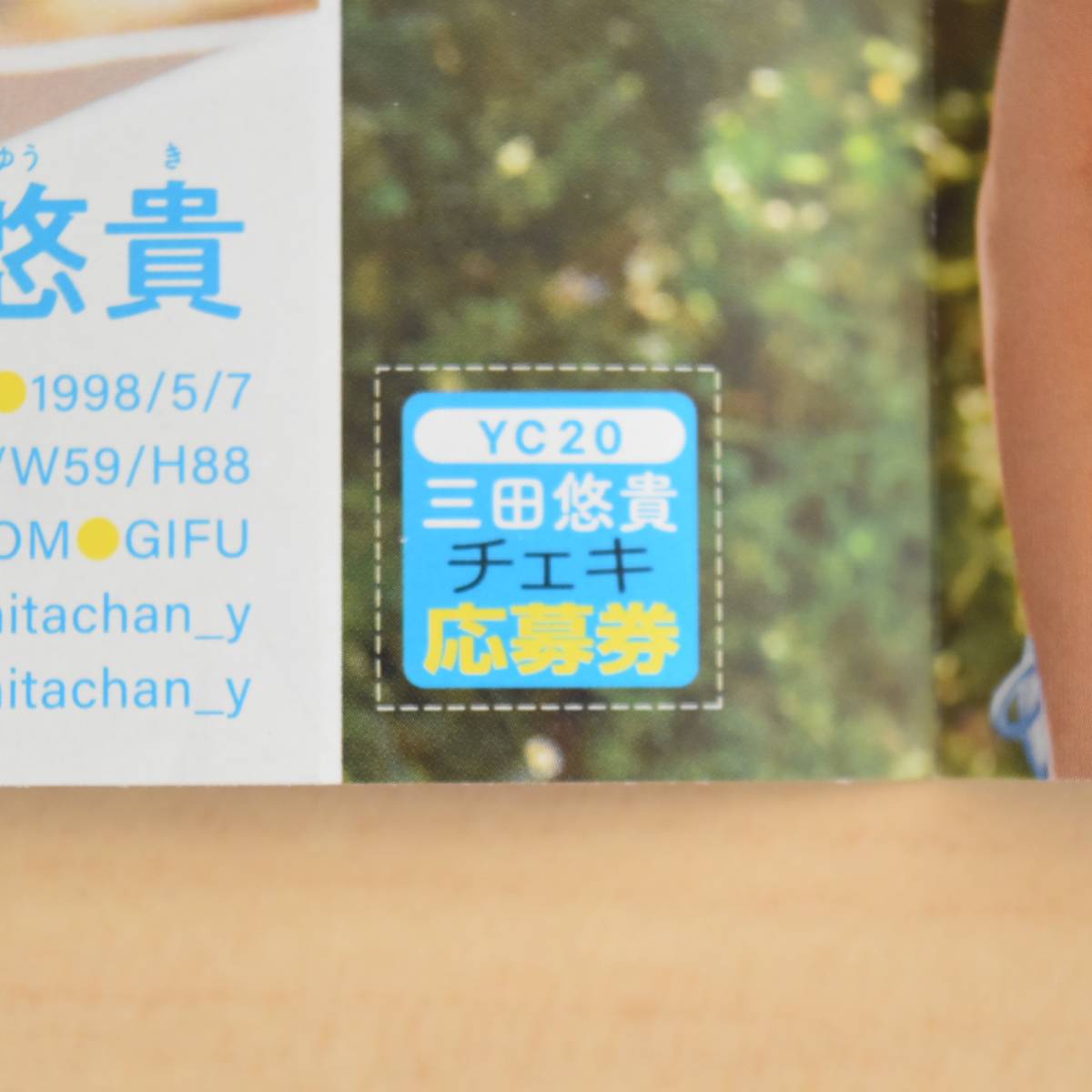 在庫9☆ 三田悠貴 ヤングチャンピオン 20号 チェキ 応募券(メンズ  