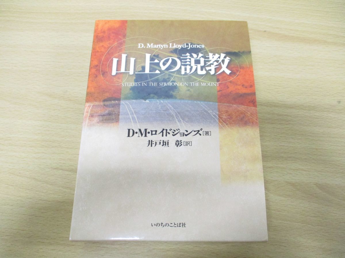 山上の説教 : 上巻 D M ロイドジョンズ著 聖書図書刊行会 D．M．ロイド 