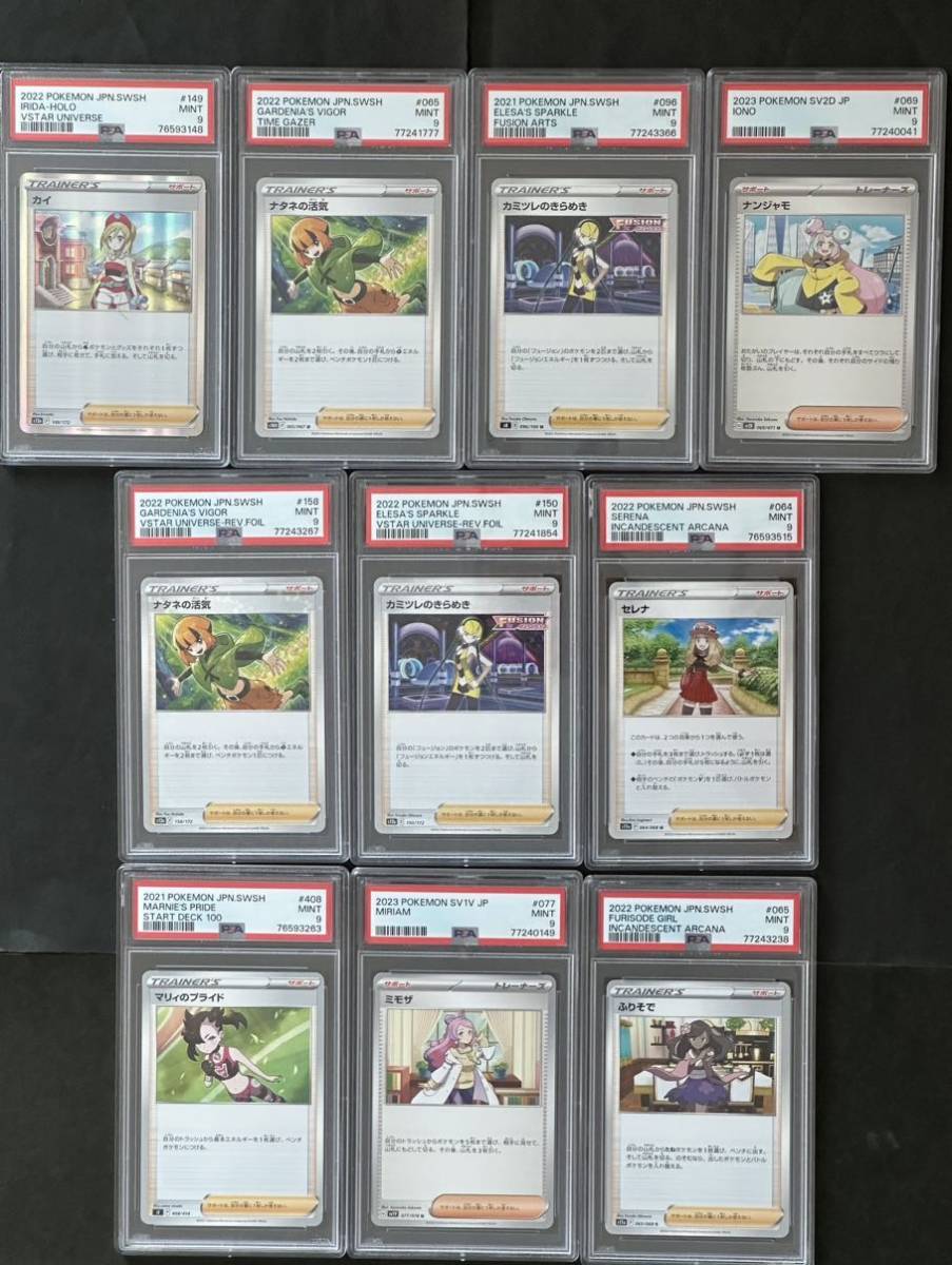 セット【PSA9】カイ ナタネの活気 カミツレのきらめき ナンジャモ セレナ マリィのプライド ミモザ ふりそでノーマル ポケカ