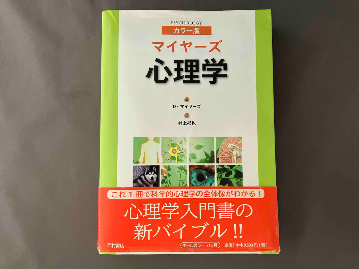 マイヤーズ心理学 カラー版 デーヴィッド・マイヤーズ 初版本 について