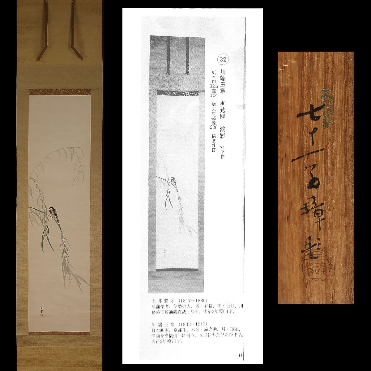 模写】委託HK◇川端玉章 柳燕図 共箱 (茶道具 古美術 掛軸 日本画 絵画