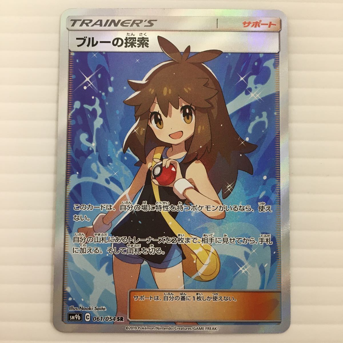 即決】 ポケモンカード ブルーの探索 SR 061/054 SM9b