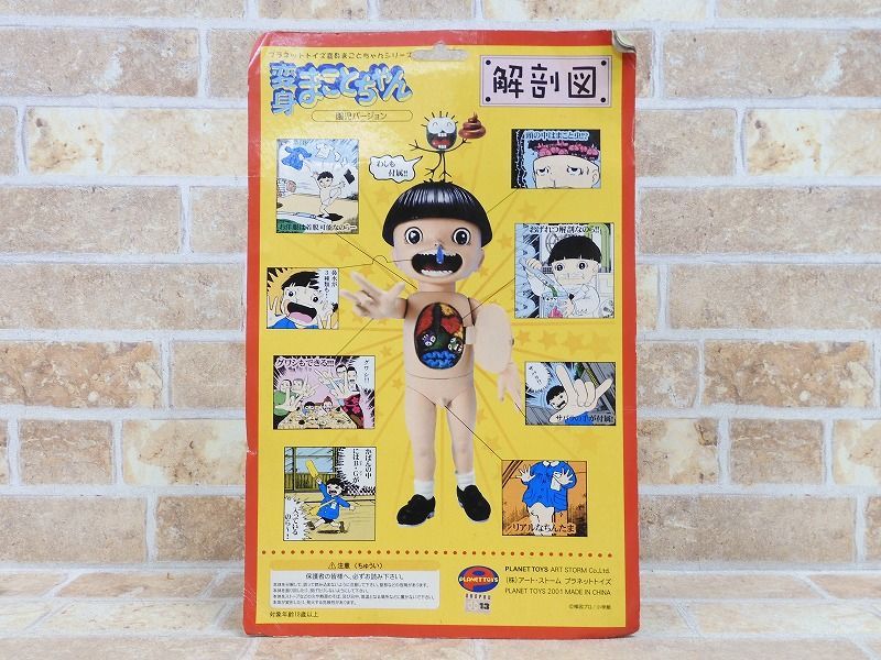 良品! 変身まことちゃん 園児バージョン 楳図かずお プラネットトイズ