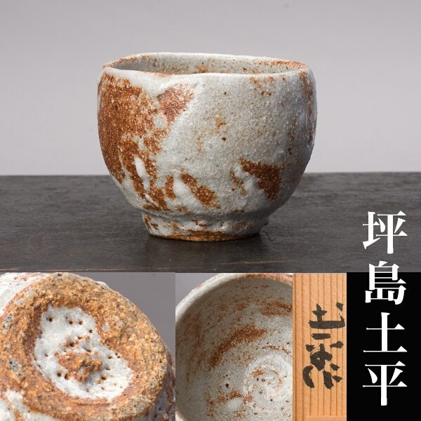 千e877】坪島土平 ぐい呑 共箱 廣永窯 師：半泥子 盃 杯(陶磁一般 