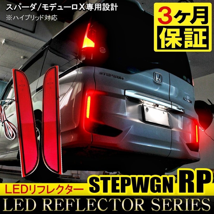ステップワゴン RP3 RP4 RP5 前期 後期 LED リフレクター 反射板 リア カスタム パーツ