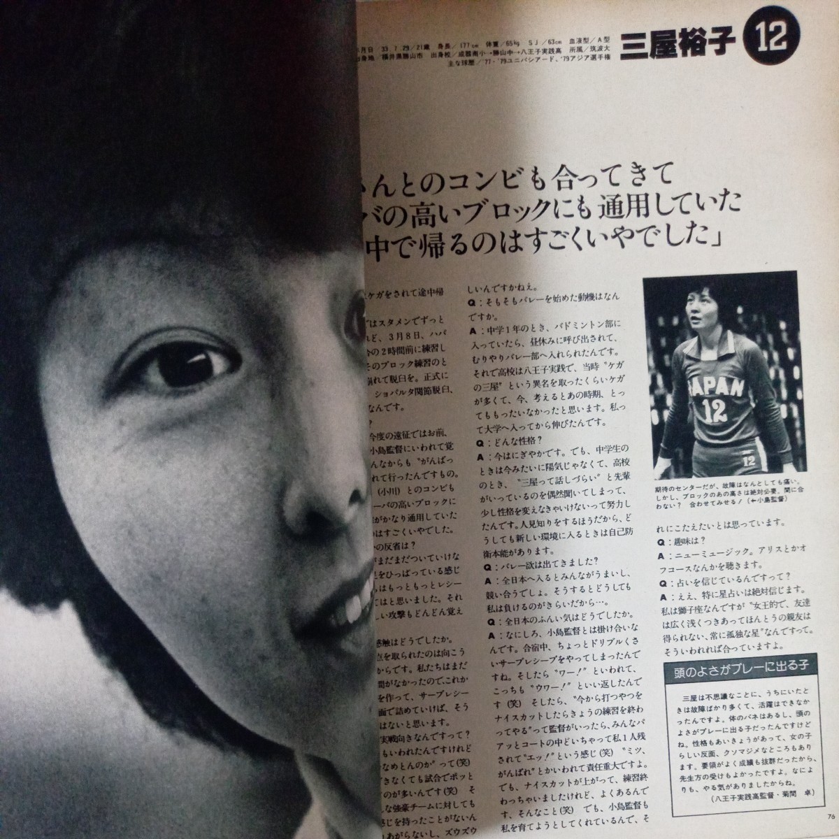 月刊バレーボール 5月号臨時増刊 昭和53年 記念速報 横山樹里 江上