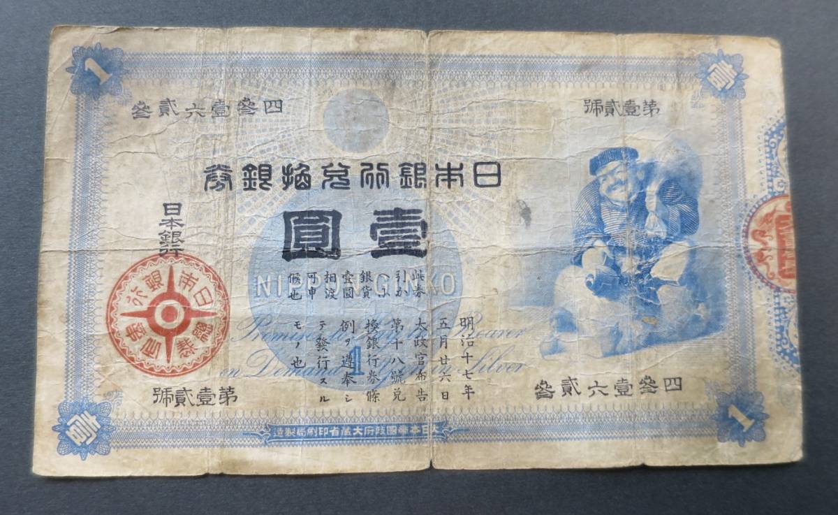 壹圓 旧兌換銀行券 大黒 1円札 壹圓 古紙幣 旧紙幣