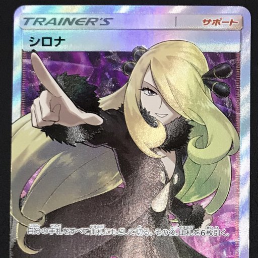 ポケモンカード シロナ トレーナーズ サポート 070/066 SR ポケカ