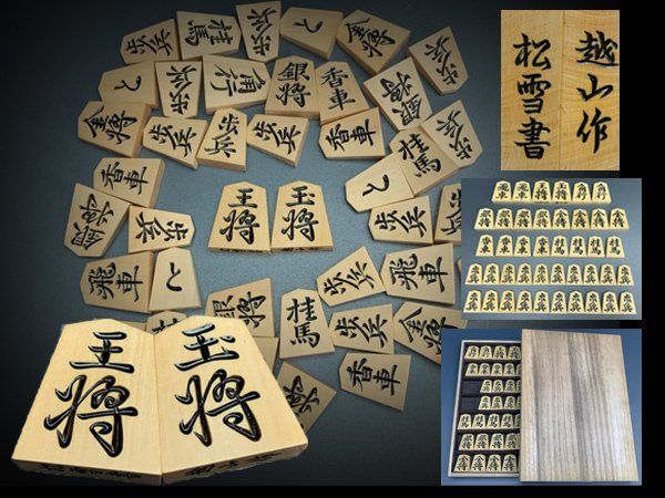 n152 将棋駒 越山作 松雪書 彫駒 桐箱付 将棋【白蓮】09_1