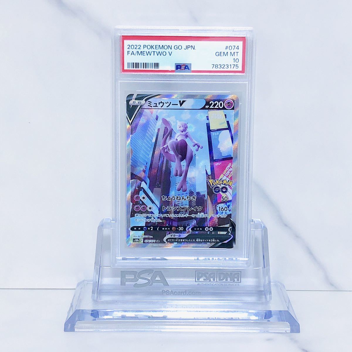 【美品】PSA10 ミュウツーV SR ソード&シールド Pokemon GO PSA10 ミュウツーV SR s10b_074/071 ソード＆シールド 強化拡張パック