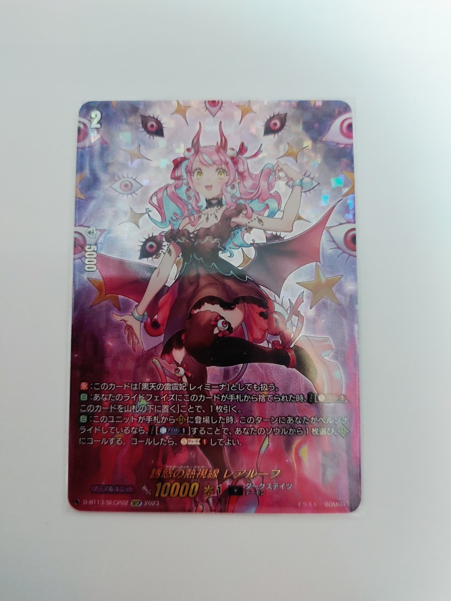 ヴァンガード ブースターパック13弾　天輪飛翔　誘惑の熱視線　レアルーフ　SECP