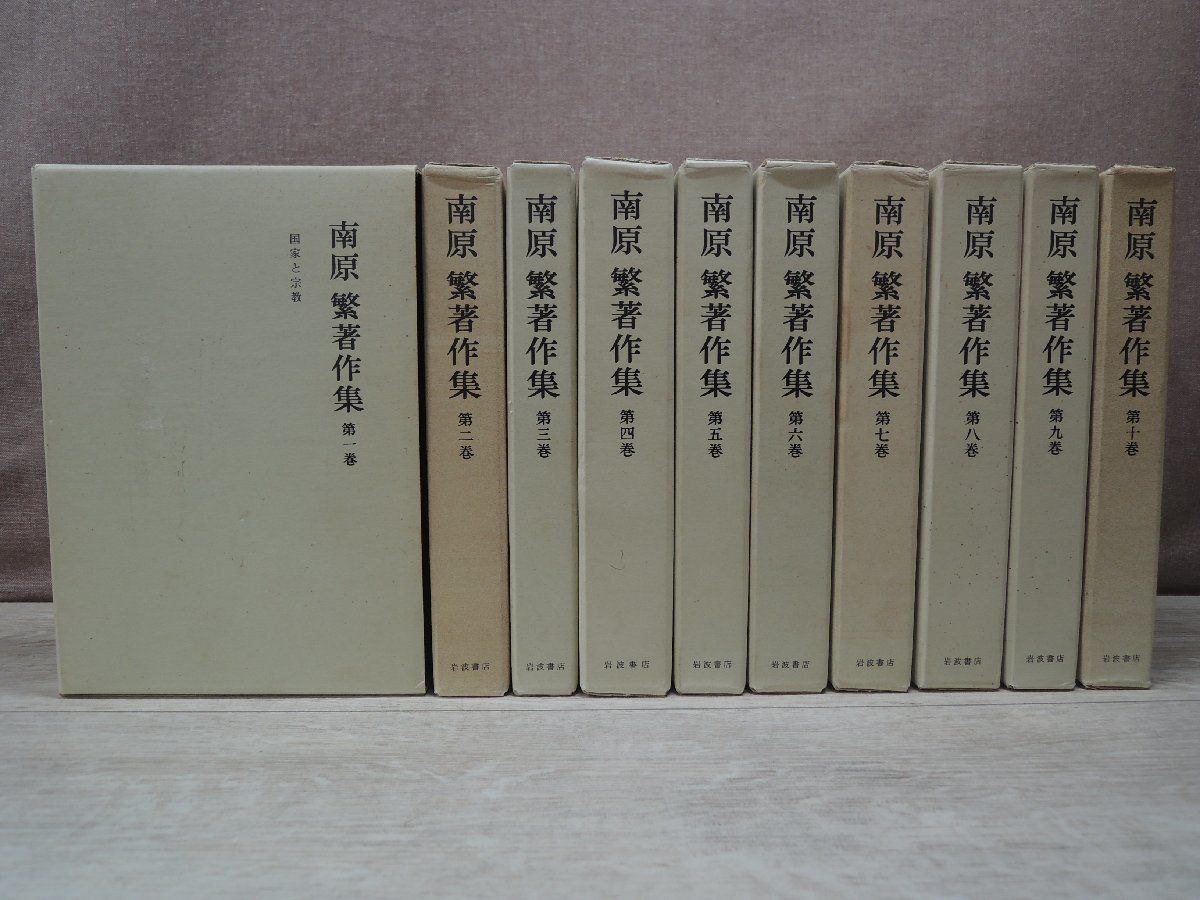 10冊セット》南原繁著作集 第1巻～10巻 岩波書店
