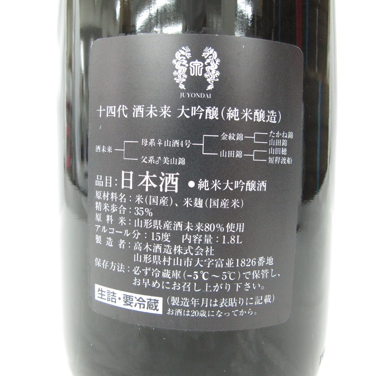 酒未来 十四代 1800ml 純米大吟醸 : 日本酒 生詰 | 純米