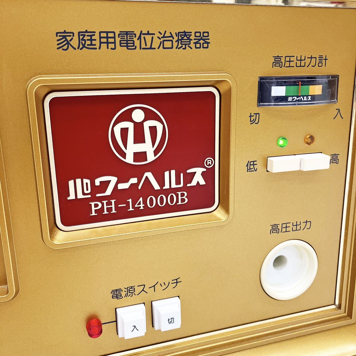 パワーヘルス PH-14000B 家庭用電位治療器 | ヘルス 通電 PH