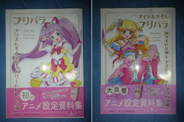 ○プリパラ＆アイドルタイムプリパラ 設定資料集 上 プリズムボイス篇