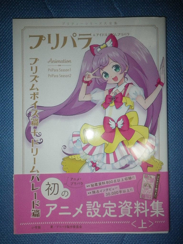 ○プリパラ＆アイドルタイムプリパラ 設定資料集 上 プリズムボイス篇