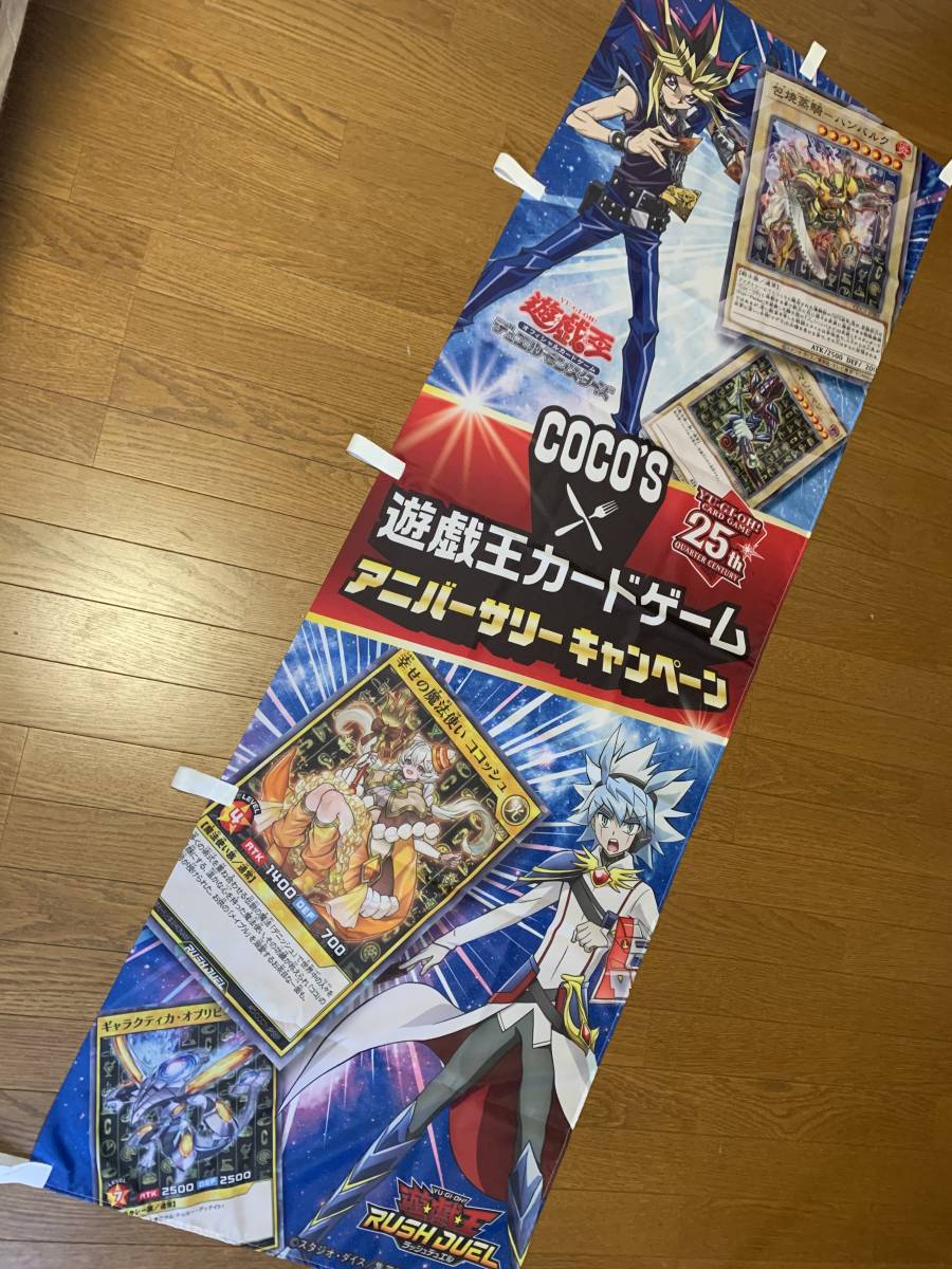 非売品貴重☆ココス遊戯王コラボキャンペーンのぼり☆布製ポスター 