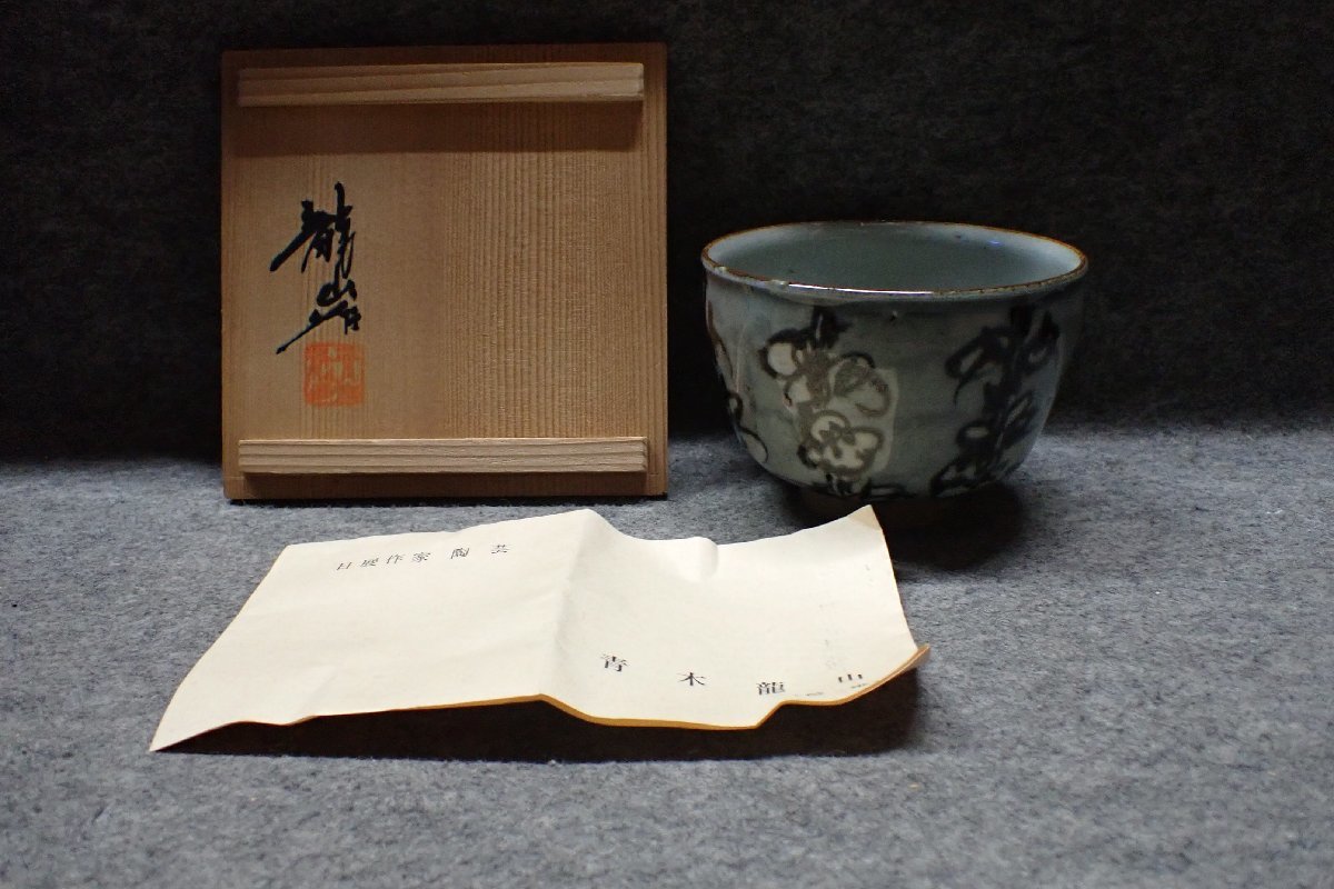 ★1004102　茶道具 青木龍山 茶碗 木箱付 ★　