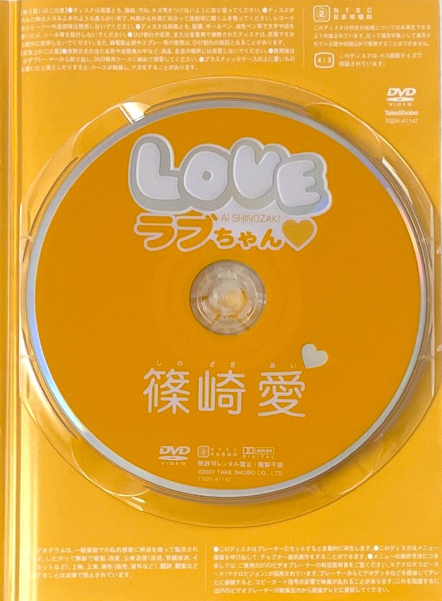 DVD 篠崎愛「Loveちゃん」竹書房 一度再生のみ(さ行)|売買され DVD 篠崎愛「Loveちゃん」竹書房 一度再生のみ(さ行)|売買され