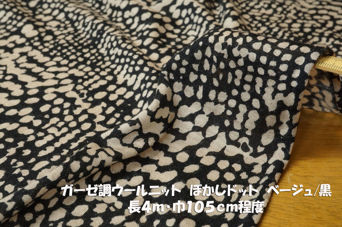 ガーゼ調ウール天竺ニット微薄ソフト弱透過ぼかしドット?長4ｍ巾105㎝程度 チュニック ドレープカットソー カーディガン 秋カットソー