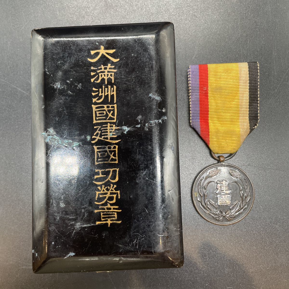 中10290☆大満州国建国功労賞 大同元年 大満州國 箱あり ／