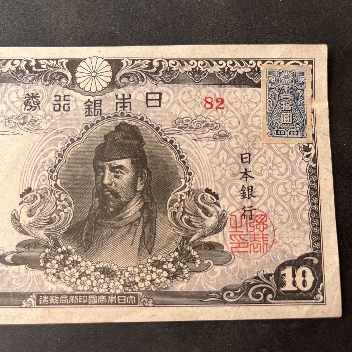 日本銀行券 旧紙幣 和気清麻呂 10円札 拾圓 | 旧国立銀行券10円 Yahoo