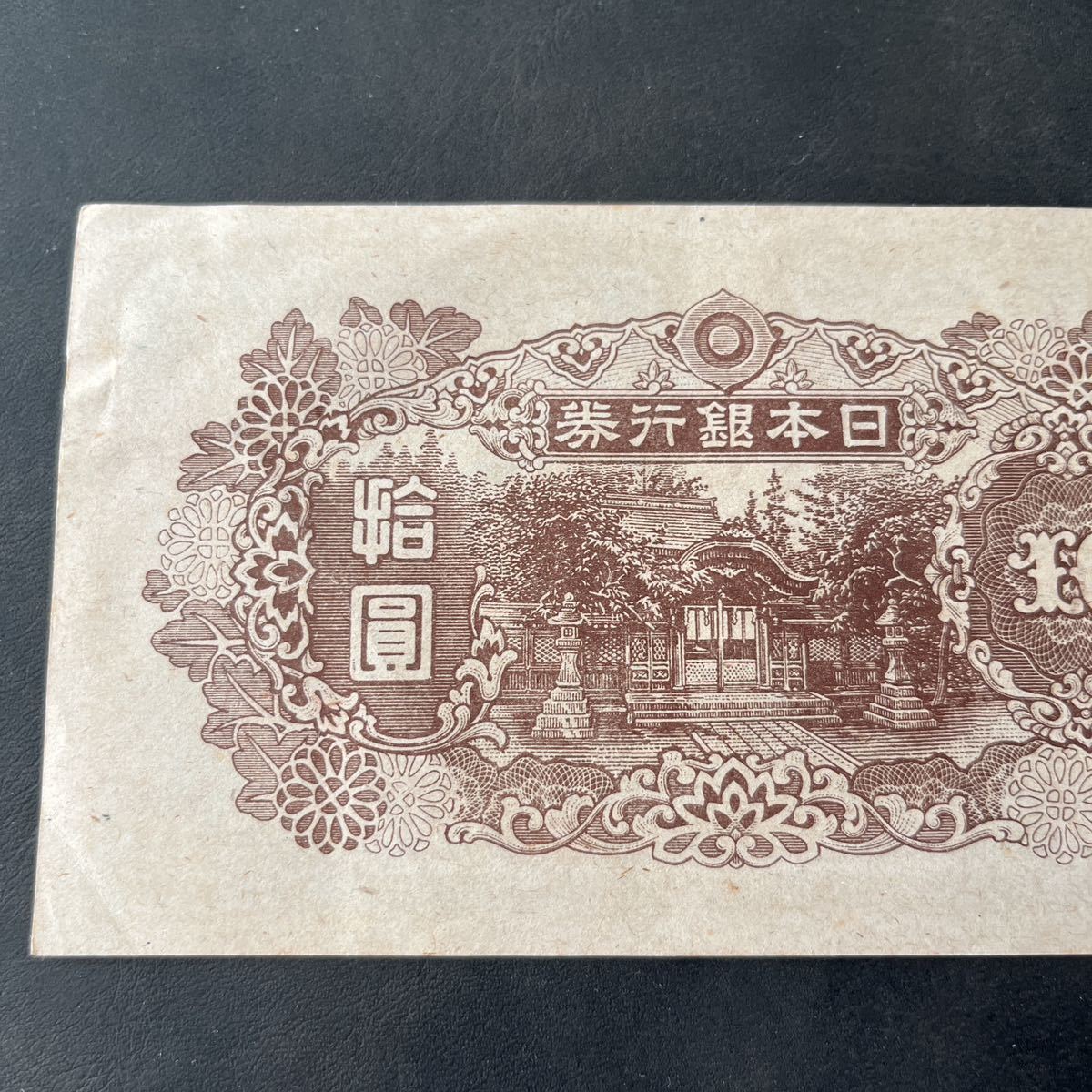 古紙幣　和気拾圓札　4次　1号券　証紙付き 日本銀行券 旧紙幣 和気清麻呂 10円札 拾圓 | 旧国立銀行券10円 Yahoo